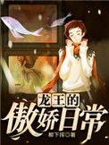 龙王的傲娇日常未删减版