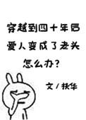 穿越到四十年后爱人变成了老头怎么办资源