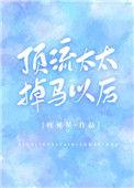 顶流太太掉马以后 txt