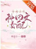 穿成古代种田文女配TXT