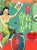 重生奋斗农村媳听