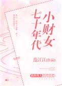 七十年代小财女 范江江