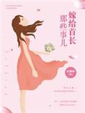嫁给首长那些事儿 夏初一是谁的孩子