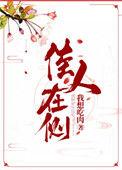 佳人在侧68