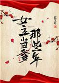 女主当爹那些年四十章