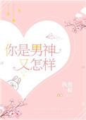 你是男神又怎样 执葱一根讲的什么