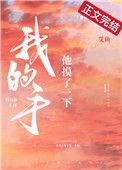 他摸了一下我的手免费阅读全文艾鱼