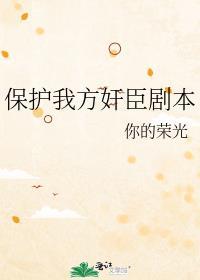 保护我方反派剧本 你的荣光