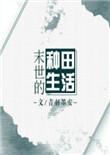 末世种田记