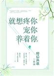 就想疼你宠你养着你大结局