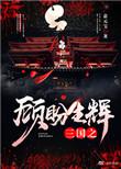 三国之顾盼生辉作者豆角开花