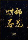 财神春花无语了cp站错了