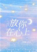 放你在心上歌词