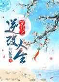 穿书之逆改人生 叶忆落晋江
