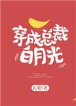 成了总裁的白月光