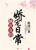 嫡次女的娇宠日常 秋凌