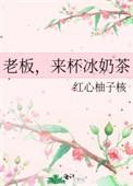 来杯冰奶茶资源