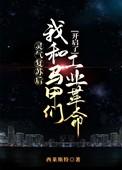 灵气复苏幕后马甲