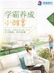 学霸养成小甜妻第一次福利
