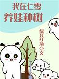 我在七零养娃种树晋江