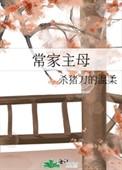 免费阅读常家主母
