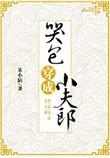 哭包穿成小夫郎邂逅网