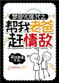 梦回90年代帮我老爸赶情敌txt全文
