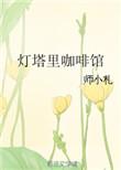 灯塔里咖啡馆番外
