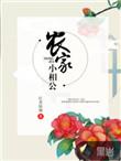 农家小娘子我的相公不简单