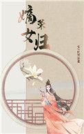 嫡女荣归 比粥温柔