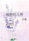 地府托儿所作者后紫