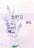 女护卫阵亡