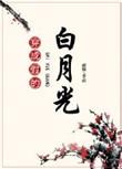 穿越成假的白月光