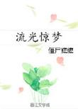 流光惊梦僵尸嬷嬷在线阅读
