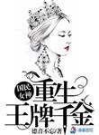 国民女神之重生王牌千金番外