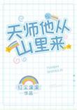 天师他从山里来李长安