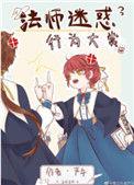 法师日常迷惑行为大赏