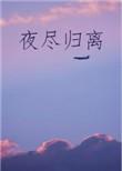 夜尽归离讲什么