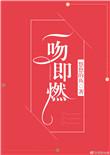 一吻即燃全文免费阅读