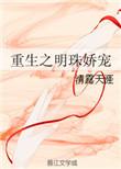 重生之明珠娇宠全文免费