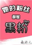 她是他的粉丝