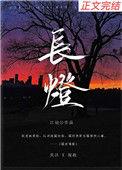长灯烬明电视剧免费观看