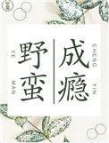 啥叫野蛮