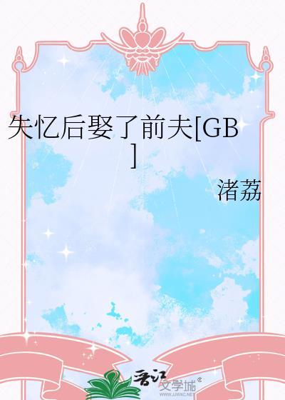 失忆后我嫁给了前男友全文阅读