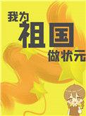 我为祖国做状元快穿
