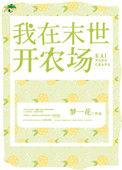 我在末世开农场开局收留女教练笔趣阁