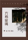 方格玻璃be还是he