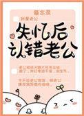 失忆后认错老公笔趣阁