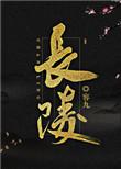 长陵演员表