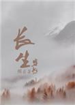 穿书长生世家不退婚
